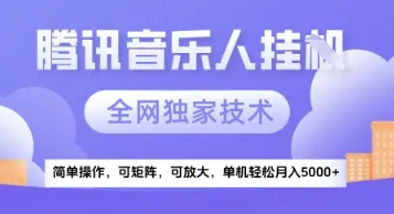 【腾讯音乐挂G】独家技术，项目红利期，可矩阵可放大，稳定月入5k+【揭秘】-续财库