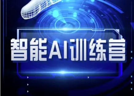 智能AI自媒体训练营-自媒体必看教程-续财库