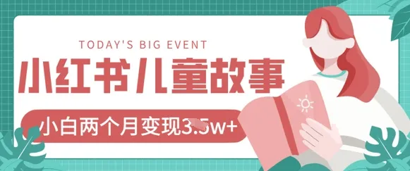 小红书AI儿童故事绘本项目，20条作品变现过1w+-续财库