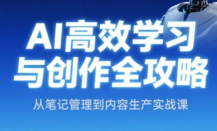 小茗姐姐·AI高效学习和内容生产实战-续财库