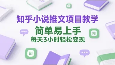 知乎小说推文项目教学，简单易上手，每天3小时轻松变现-续财库