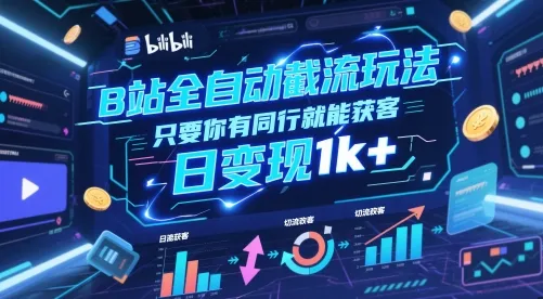 B站全自动截流玩法只要你有同行就能获客，日变现1k+【揭秘】-续财库