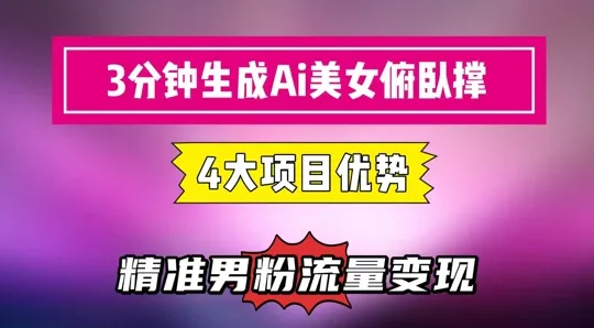 3分钟生成AI美女俯卧撑短视频：轻松起号，精准流量变现利器-续财库