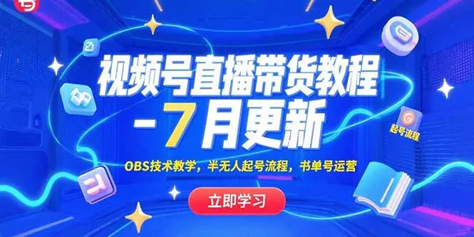 视频号直播带货教程-7月更新，OBS技术教学，半无人起号流程，书单号运营-续财库