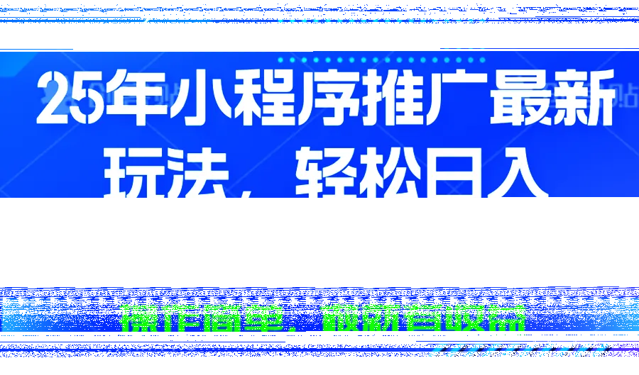 25年微信小程序推广最新玩法，轻松日入1000+，操作简单 做就有收益-续财库