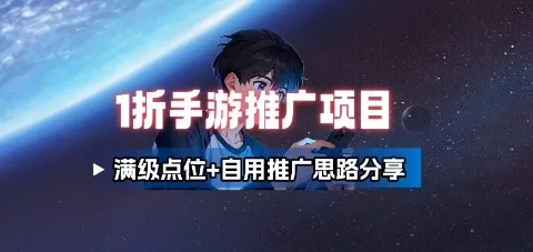 一折手游代理推广项目_满级点位+自用推广思路分享-续财库