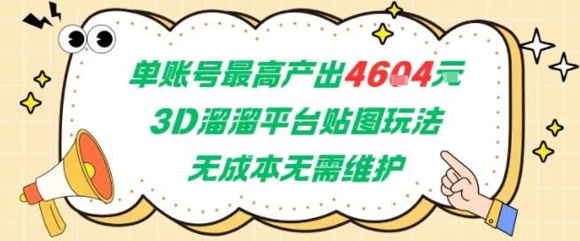 单账号最高产出4604，3D溜溜平台贴图玩法，无成本无需维护，兼职副业最稳项目-续财库