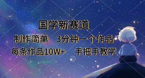 国学新赛道,制作简单,3分钟一个作品,每条作品10W+,手把手教学-续财库