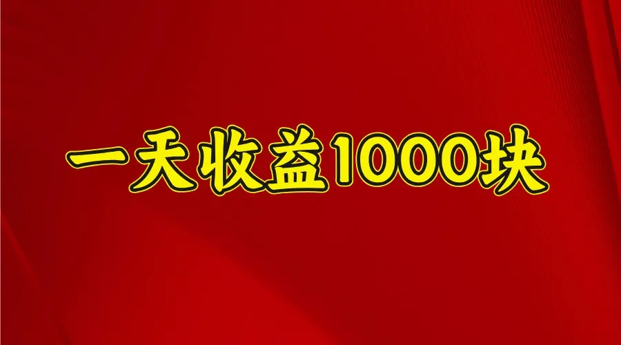 一天收益1000+ 稳定项目,可以做视频号,也可以做快手抖音-续财库