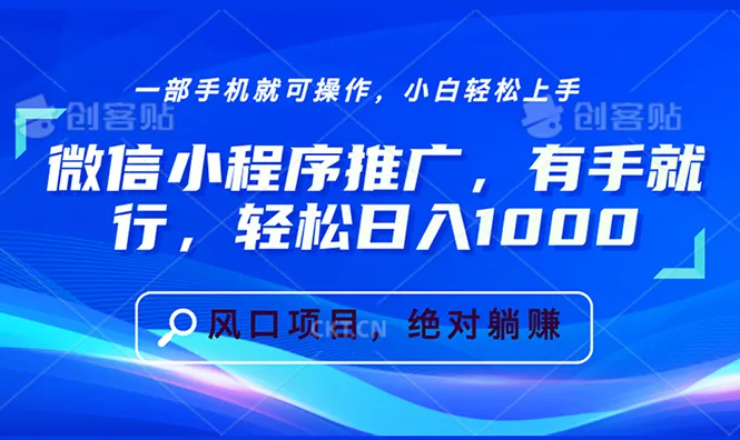 微信小程序推广，有手就行，轻松日入1000+-续财库