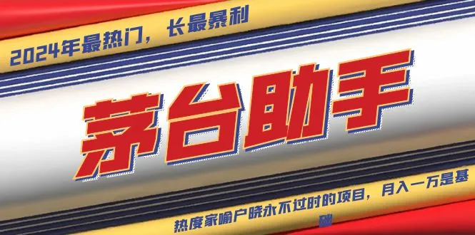 魔法贵州茅台代理，永不淘汰的项目，抛开传统玩法，使用科技，命中率极...-续财库