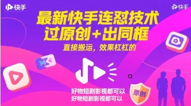 最新快手连怼技术，过原创+出同框，直接搬运，效果杠杠的，好物短剧影视都可以-续财库