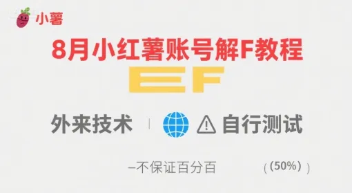 8月小红薯账号解封教程，外来技术，自行测试，不保证百分百-续财库