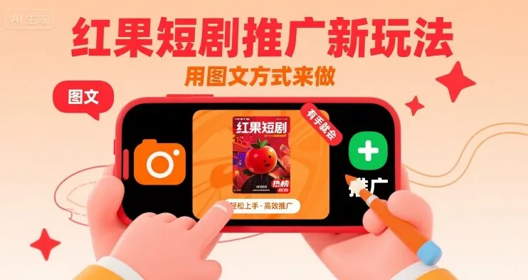 红果短剧推广新玩法，用图文方式来做，有手就会-续财库