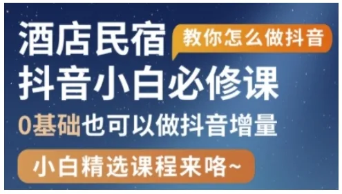 抖音本地生活酒店民宿运营，0基础也可以做抖音增量-续财库