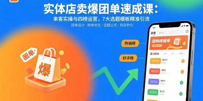 实体店卖爆团单速成课：来客实操与四榜运营，7大选题模板精准引流-续财库