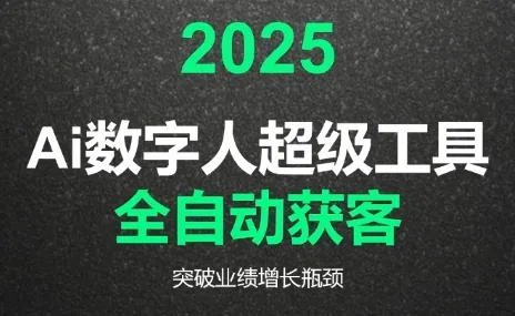 2025Ai数字人工具自动获客-续财库