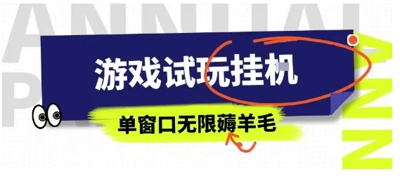 全网首发试玩挂G项目,全自动运行单窗口无上限,纯0撸本人亲测一天可薅100米【揭秘】-续财库