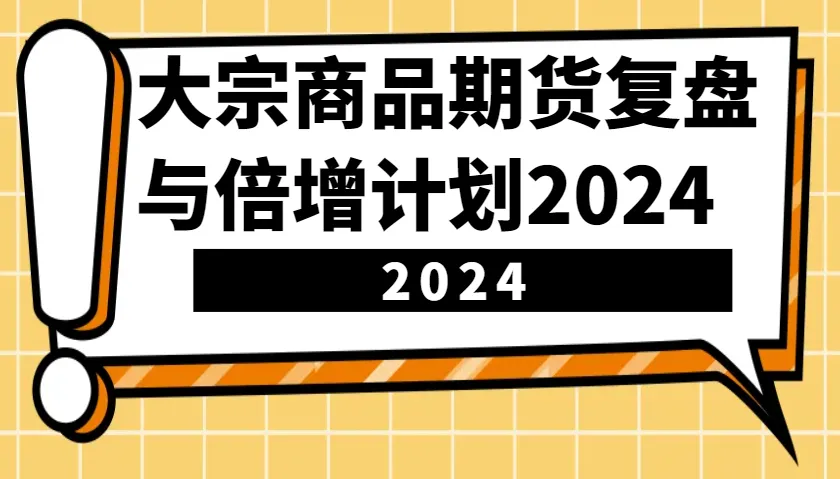 大宗商品期货,复盘与倍增计划2024(10节课)-续财库