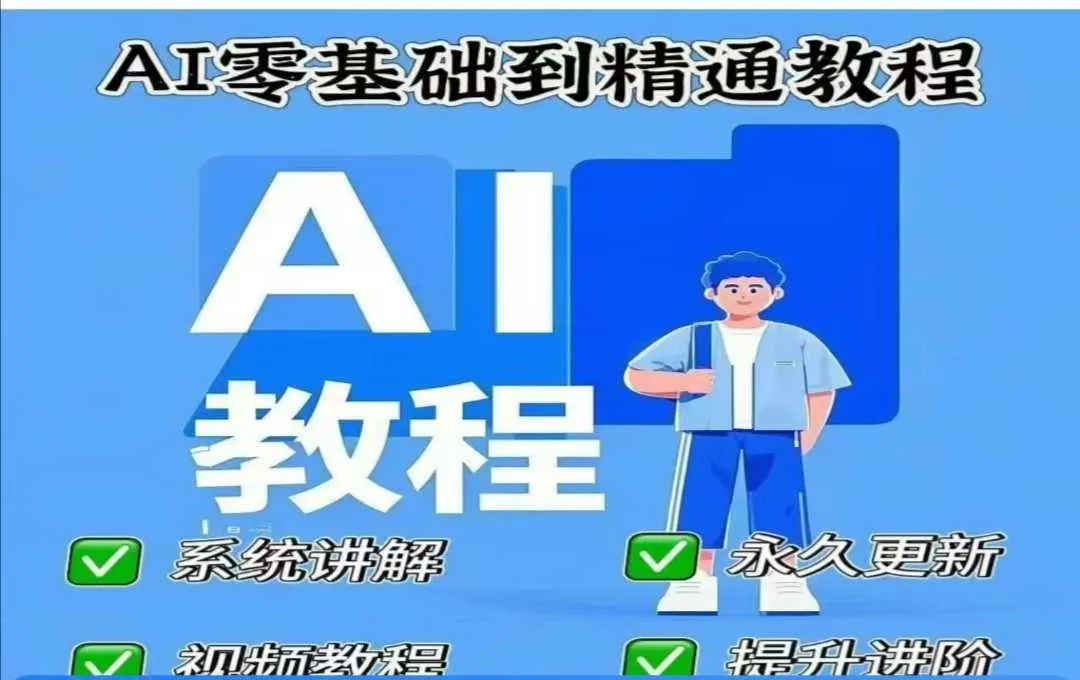 AI人工智能课程,AI零基础到精通-续财库