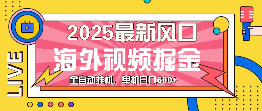 最近风口，海外视频掘金，看海外视频广告 ，轻轻松松日入600+-续财库