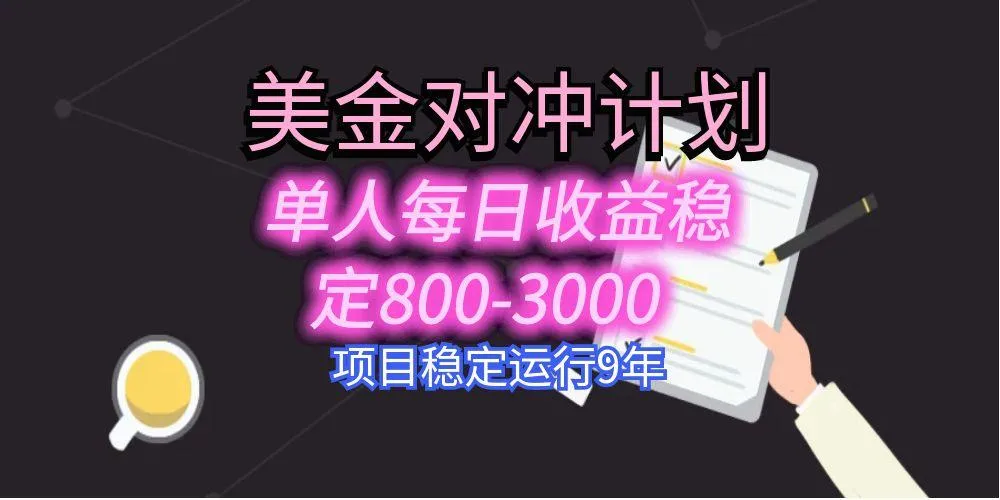 美刀掘金变现项目，单人每日收益800-3000，稳定运行8年-续财库
