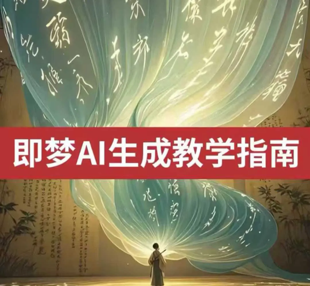 2025即梦ai生成视频教程,一学就会国内免费文字生成视频图片生成视频-续财库