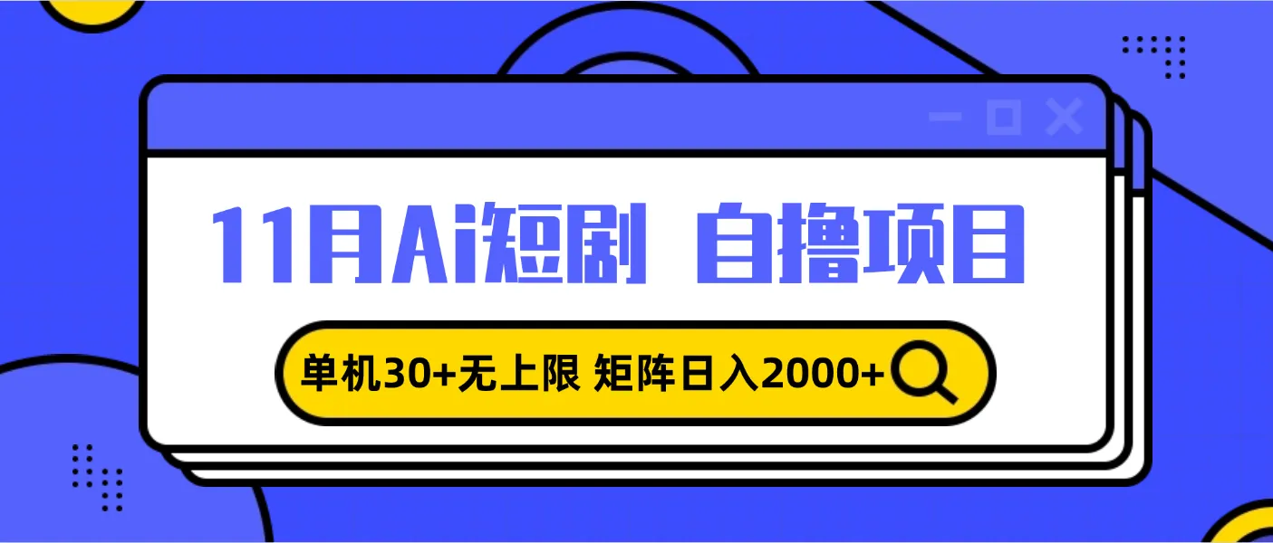 11月ai短剧自撸，单机30+无上限，矩阵日入2000+，小白轻松上手-续财库