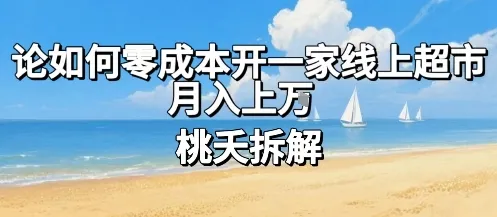 论如何零成本开一家线上超市,月入上W-续财库