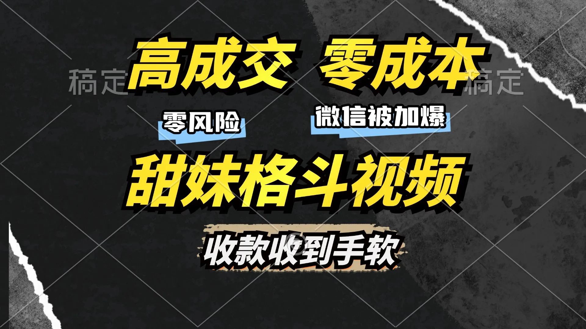 高成交零成本，售卖甜妹格斗视频，谁发谁火，加爆微信，收款收到手软-续财库