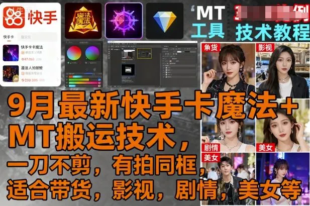 9月最新快手卡魔法+MT搬运技术,一刀不剪,有拍同框,适合带货,影视,剧情,美女等-续财库