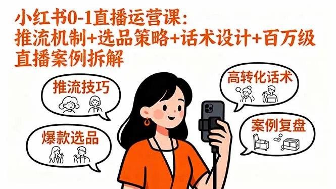 小红书0-1直播运营课:推流机制+选品策略+话术设计+百万级直播案例拆解-续财库