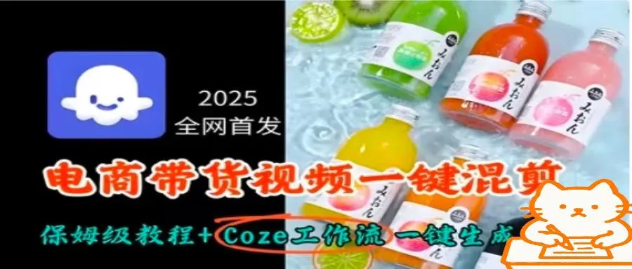 2025全网首发，电商带货视频一键混剪保姆级教程+Coze工作流一键生成-续财库