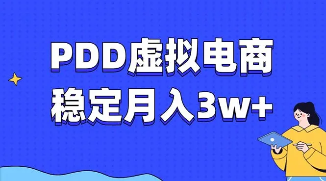 PDD虚拟电商教程,稳定月入3w+,最适合普通人的电商项目-续财库