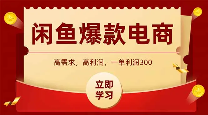 闲鱼高利润电商,入门到出单只需3小时,每天利润1000+-续财库