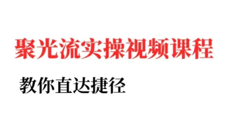 烽哥·小红书聚光投流实操课程-续财库