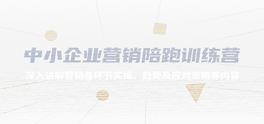 中小企业营销陪跑训练营，深入讲解营销各环节实操、趋势及应对策略等内容-续财库