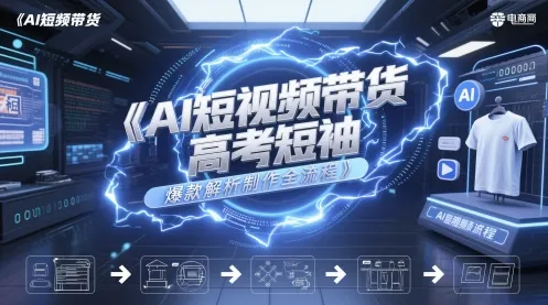 AI短视频带货高考短袖爆款解析制作全流程-续财库