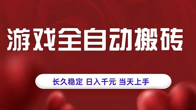 游戏全自动搬砖，长久稳定，日入千元，当天上手！-续财库