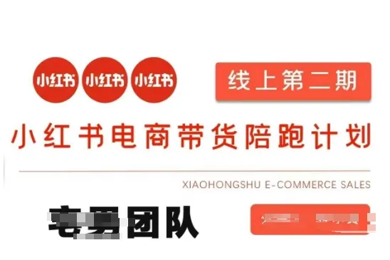 小红书电商带货课2期，月利润20个的小红书电商的有货源，无货源，虚拟产品，付费投流等整套玩法-续财库