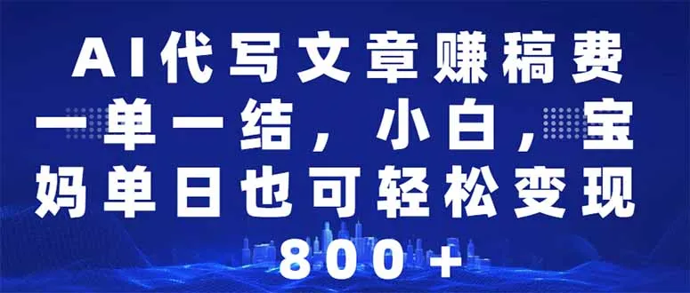 AI代写文章赚稿费,一单一结小白,宝妈单日也能轻松日入500-1000+-续财库