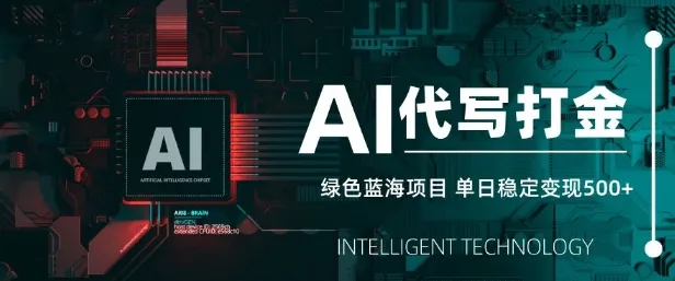 AI代写打金，单日稳定变现5张，绿色蓝海项目，主打长期稳定，快速变现【揭秘】-续财库