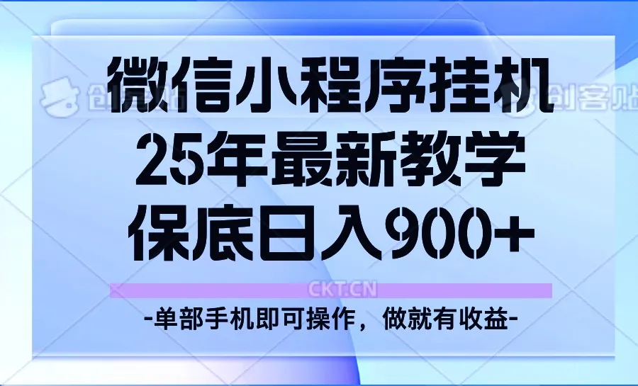 25年小程序挂机掘金最新教学，保底日入900+-续财库