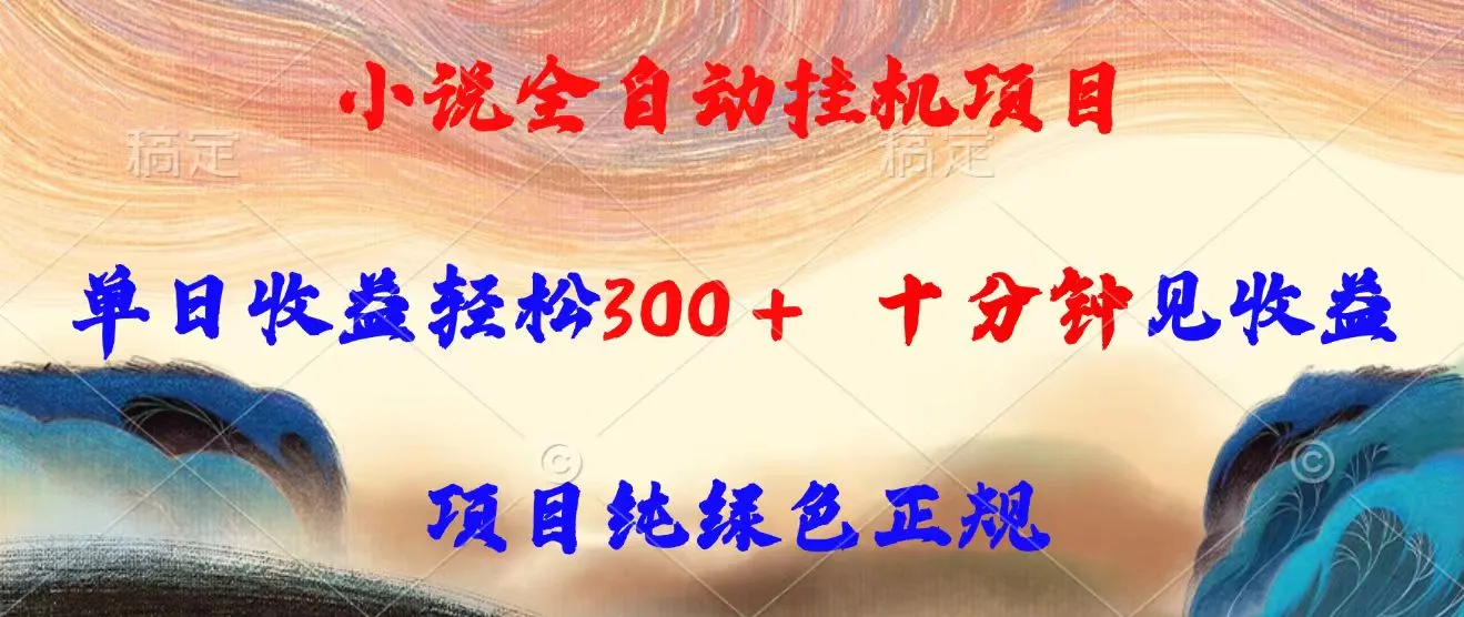 小说全自动挂机项目，单日收益轻松300，十分钟见收益，项目纯绿色正规-续财库