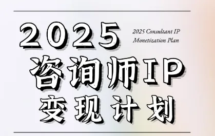 7天构建咨询师变现系统，2025咨询师IP变现计划训练营-续财库