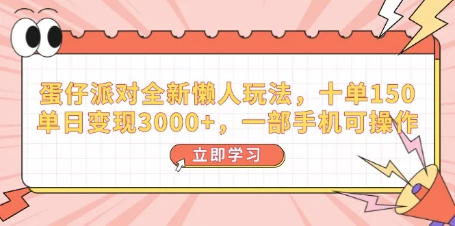 蛋仔派对全新懒人玩法，十单150，单日变现3000+，一部手机可操作-续财库