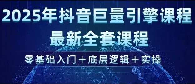 2025年抖音巨量引擎最新全套课程，零基础入门+底层逻辑+实操-续财库