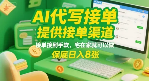 AI代写接单，提供接单渠道，接单接到手软，宅在家就可以做，保底日入8张【揭秘】-续财库