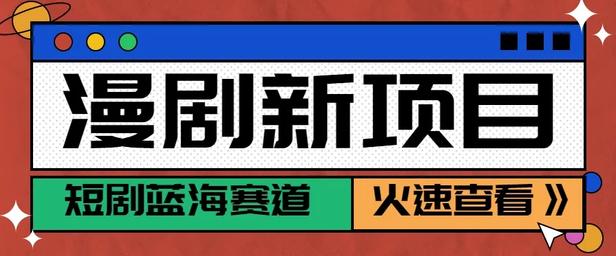 短剧新赛道---动漫短剧玩法，目前红利期月收益轻松达到6000+-续财库
