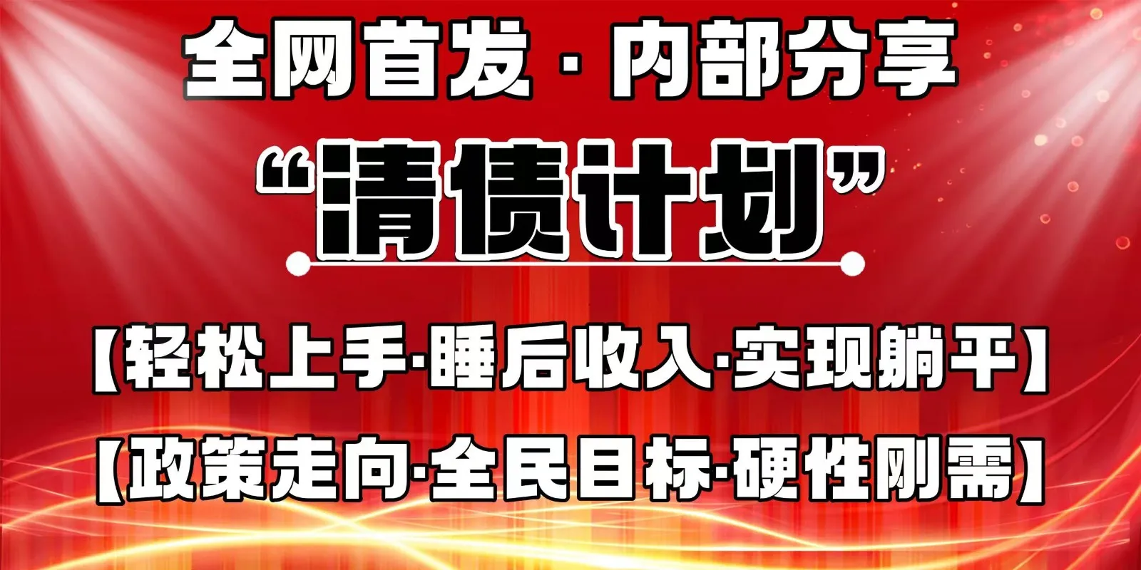 全网首发,内部分享,持续管道收益,真正可发展的事业,自己做老板-续财库